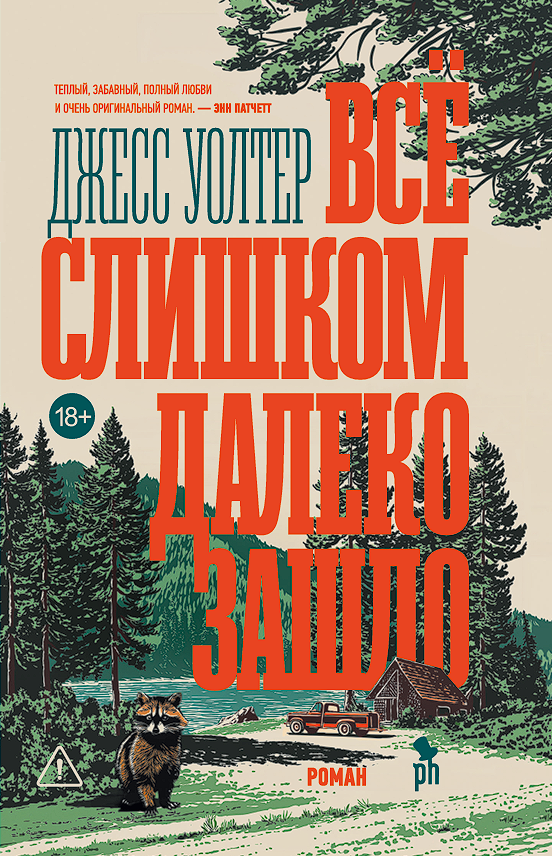 Обложка книги 'Все слишком далеко зашло'